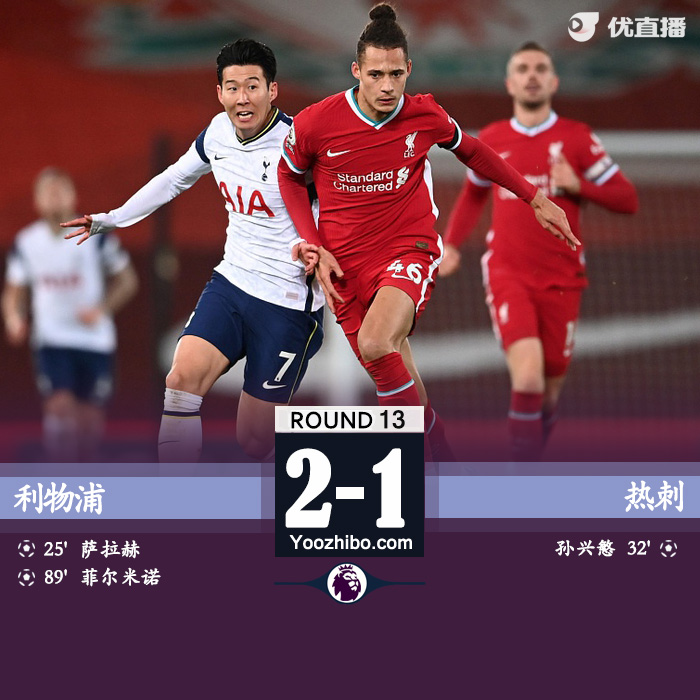 <a href=/gaoqingzuqiu/liverpool/ target=_blank class=infotextkey>利物浦</a>2-1胜<a href=/gaoqingzuqiu/hotspur/ target=_blank class=infotextkey>热刺</a>
